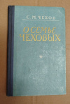 Купить книгу Чехов С. М. - О семье Чеховых. М. П. Чехов в Ярославле Купить книгу Чехов С. М. - О семье Чеховых. М. П. Чехов в Ярославле