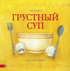 Купить книгу Гапеева В. - Грустный суп Купить книгу Гапеева В. - Грустный суп