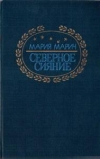 Марич М. - Северное сияние.
