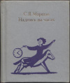 купить книгу Маршак, С.Я. - Надпись на часах