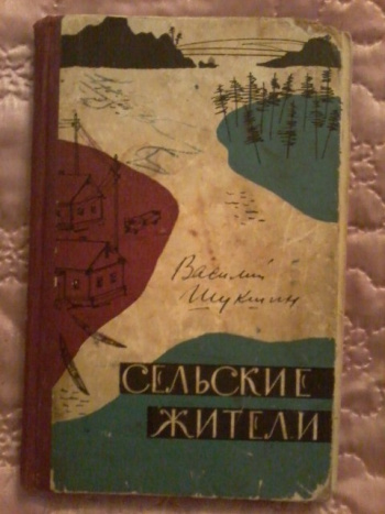 Шукшин сельские жители краткое содержание. Книга сельские жители Шукшин. В.М. Шукшин " сельские жители". Сборник рассказов Шукшина сельские жители.