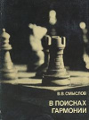 купить книгу Смыслов, В.В. - В поисках гармонии