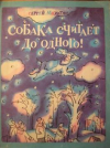 купить книгу Махотин, С. - Собака считает до одного!