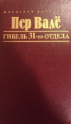 купить книгу Вале, Пер; Шеваль, Май - Гибель 31-го отдела