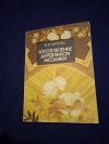 Купить книгу Мухин Б. И. - Изготовление деревянной мозаики: Практические рекомендации