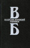 купить книгу Бахревский Владислав - Избранное