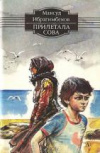 купить книгу Ибрагимбеков, М. - Прилетала сова