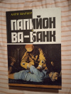 купить книгу Шарьер Анри - Папийон. Ва - банк. Роман