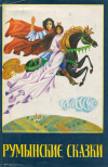 Купить книгу ред. Седецкий, А. - Румынские сказки