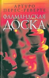 Купить книгу Перес-Реверте Артуро - Фламандская доска