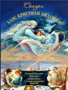 купить книгу Андерсен, Х. К. - Сказки