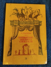 купить книгу Покровский Б. А. - Сотворение оперного спектакля. Шестьдесят коротких бесед об искусстве оперы