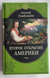 Купить книгу Гумбольдт Александр - Второе открытие Америки (Великие путешествия)