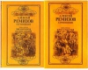 Купить книгу А. М. Ремизов - Сочинения в 2–х томах