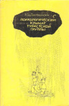 Купить книгу Линчевский Э. Э. - Психологический климат туристской группы