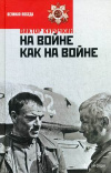 Купить книгу Курочкин, Виктор Александрович - На войне как на войне. Железный дождь