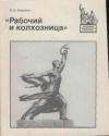 Купить книгу Воронов, Н. В. - Рабочий и колхозница