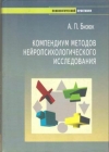 Купить книгу Бизюк А. П. - Компендиум методов нейропсихологического исследования Купить книгу Бизюк А. П. - Компендиум методов нейропсихологического исследования