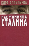 Купить книгу Кира Аллилуева - Племянница Сталина