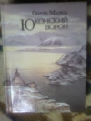 купить книгу Марков С. - Юконский ворон