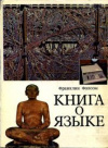 купить книгу Фолсом, Франклин - Книга о языке