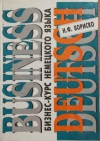 купить книгу Бориско Н. Ф. - Бизнес-курс немецкого языка