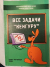купить книгу Братусь, Т.А. - Все задачи &quot;Кенгуру&quot;. Нам 15 лет!