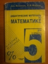 Купить книгу Чесноков А. С.; Нешков К. И. - Дидактические материалы по математике для 5 класса