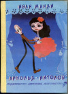 купить книгу Манди, И. - Арнольд-китолов