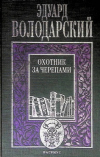 Купить книгу Эдуард Володарский - Охотник за черепами