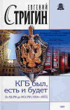 купить книгу Стригин, Евгений - КГБ был, есть и будет. От МБ РФ до ФСК РФ (1994-1995)