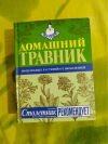 Купить книгу Решетник Т. А. - Домашний травник. 300 целебных растений от 100 болезней