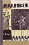 купить книгу Александр Невский - Пашуто, В. Т.