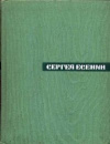 купить книгу Есенин - Собрание сочинений в 5 томах. том 2