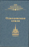 купить книгу Аверьянов, К.А. - Одинцовская земля