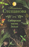 Купить книгу Степанова Н. И. - Сибирская магия Земли