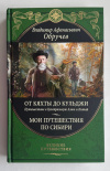 купить книгу Обручев, В. А. - Путешествия по Центральной Азии. Путешествия по Сибири (Великие путешествия)