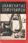 Купить книгу Млечин Л. - Знаменитые самоубийцы: Трагедии советского времени