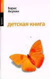 купить книгу Борис Акунин - Детская книга