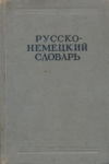 купить книгу Никонова - составитель - Русско-немецкий словарь