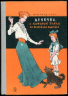 купить книгу Койн, Ирмгард - Девочка, с которой детям не разрешали водиться