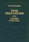 Купить книгу Загоскин, М.Н. - Юрий Милославский, или русские в 1612 году