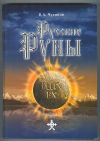 Купить книгу Чудинов В. А. - Русские руны. Купить книгу Чудинов В. А. - Русские руны.