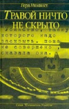 Купить книгу Герд Нюквист - Травой ничто не скрыто