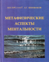 Купить книгу В. П. Гоч, А. Г. Шеншаков - Метафизические аспекты ментальности