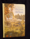 Купить книгу Симонов И. А. - Охотники за сказками