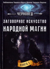 Купить книгу Черновед - Заговорное искусство народной магии (В 5 томах)