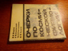 Купить книгу Парин В. В., Баевский Р. М., Емельянов М. Д., Хазен И. М. - Очерки по космической физиологии.