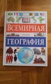 Купить книгу  - Энциклопедия - Всемирная география