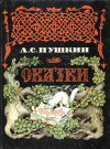 купить книгу Пушкин, А. С. - Сказки